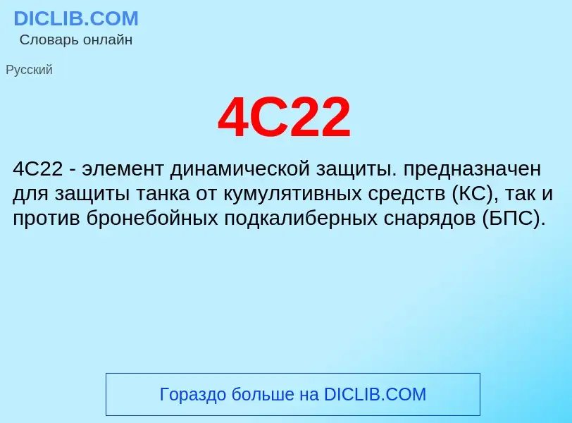 Τι είναι 4С22 - ορισμός