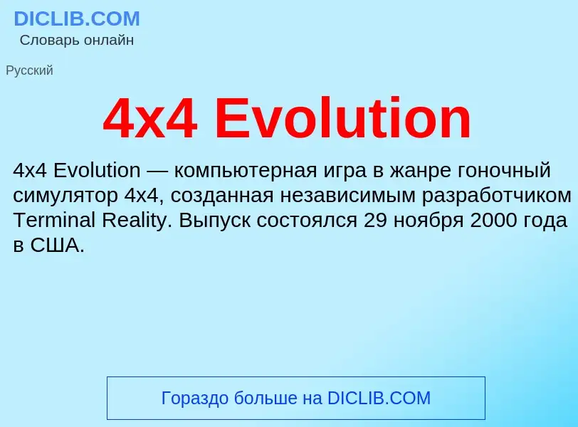 Τι είναι 4x4 Evolution - ορισμός