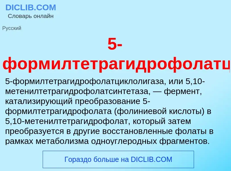 Что такое 5-формилтетрагидрофолатциклолигаза - определение