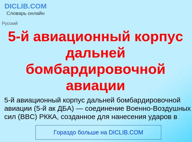 Che cos'è 5-й авиационный корпус дальней бомбардировочной авиации - definizione