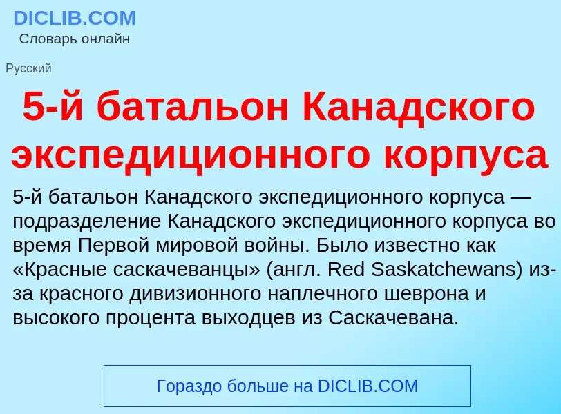 Che cos'è 5-й батальон Канадского экспедиционного корпуса - definizione