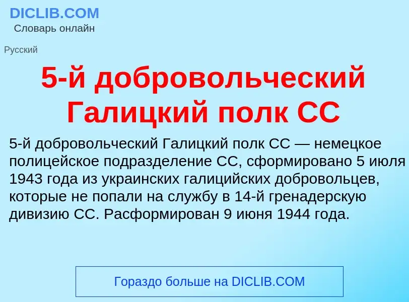 Che cos'è 5-й добровольческий Галицкий полк СС - definizione