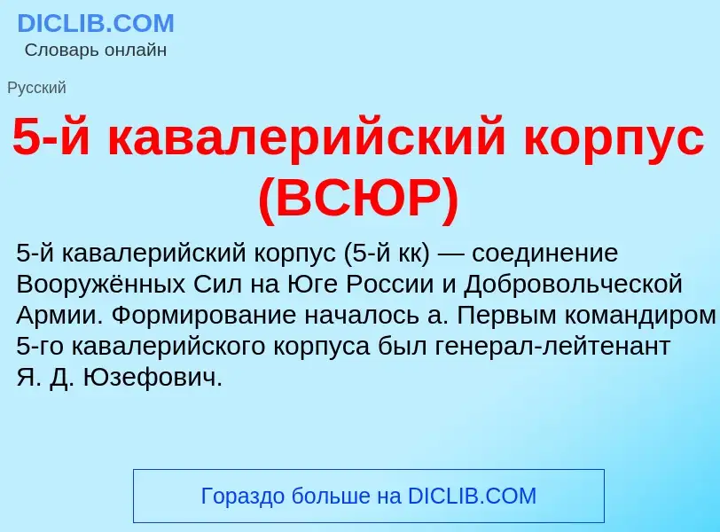 Che cos'è 5-й кавалерийский корпус (ВСЮР) - definizione