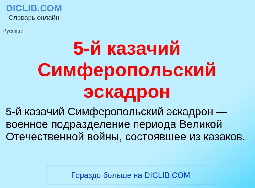 Che cos'è 5-й казачий Симферопольский эскадрон - definizione