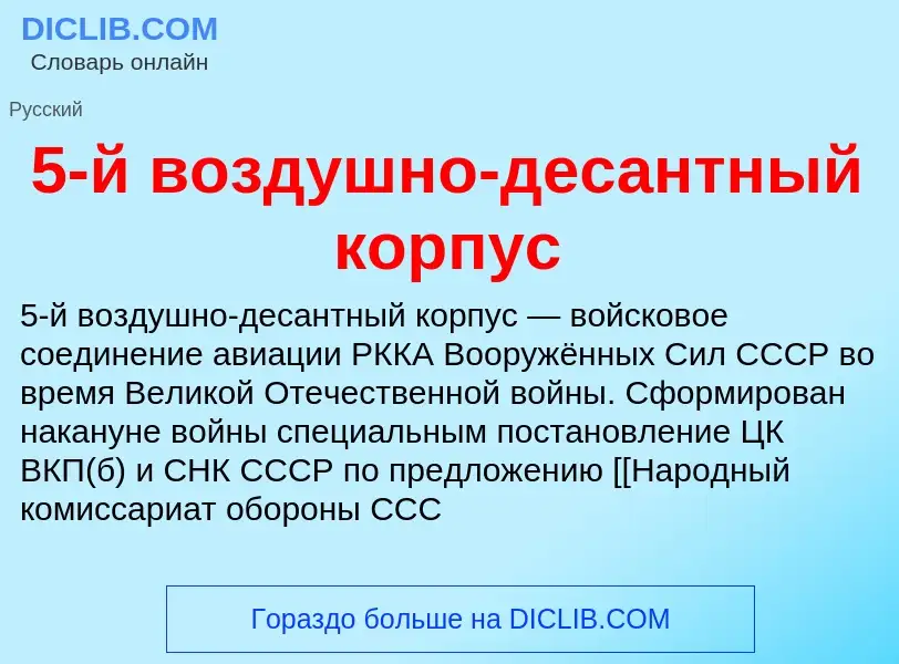 Che cos'è 5-й воздушно-десантный корпус - definizione