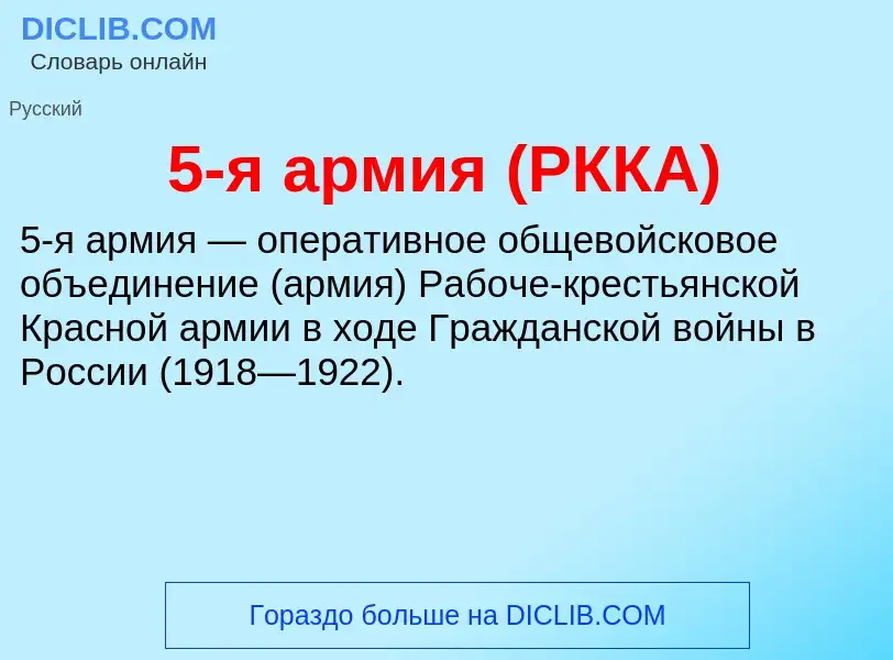 Что такое 5-я армия (РККА) - определение