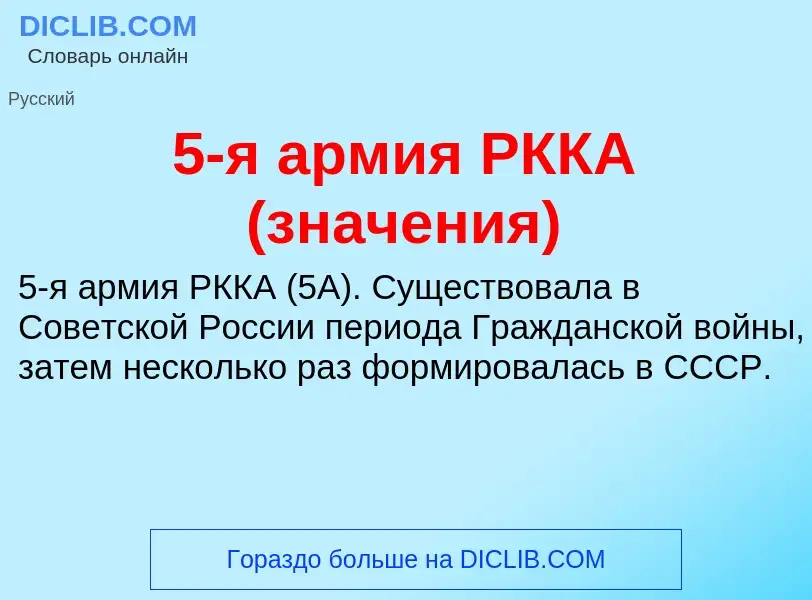 Wat is 5-я армия РККА (значения) - definition