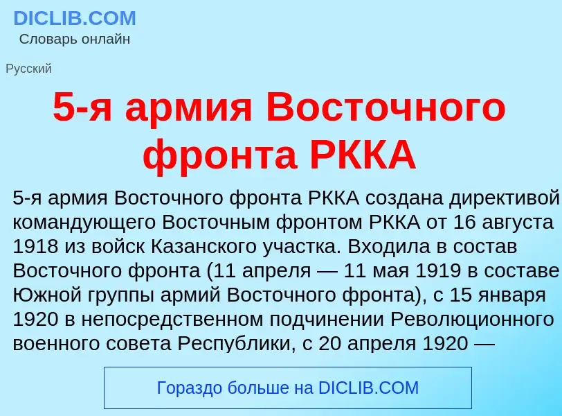 Что такое 5-я армия Восточного фронта РККА - определение