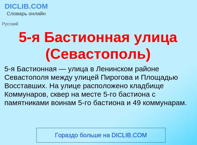 Что такое 5-я Бастионная улица (Севастополь) - определение