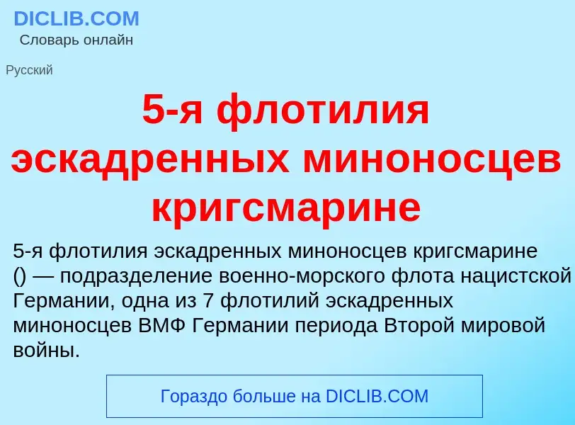 Что такое 5-я флотилия эскадренных миноносцев кригсмарине - определение