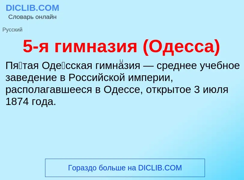 Что такое 5-я гимназия (Одесса) - определение