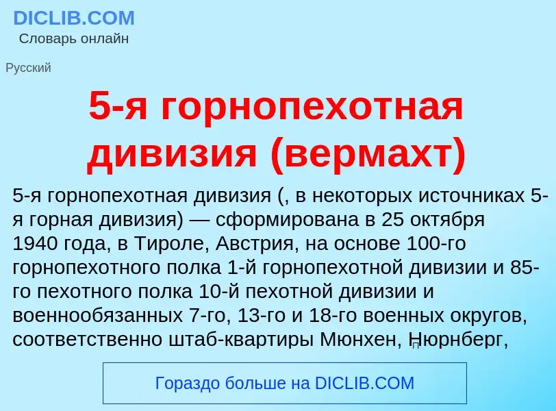 Что такое 5-я горнопехотная дивизия (вермахт) - определение