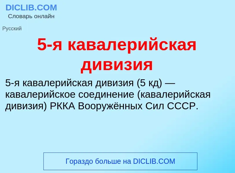 Что такое 5-я кавалерийская дивизия - определение