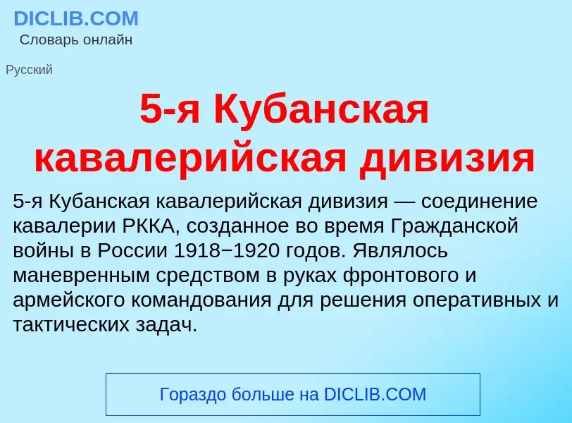 Τι είναι 5-я Кубанская кавалерийская дивизия - ορισμός