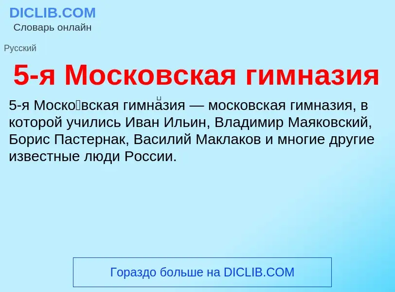 Что такое 5-я Московская гимназия - определение