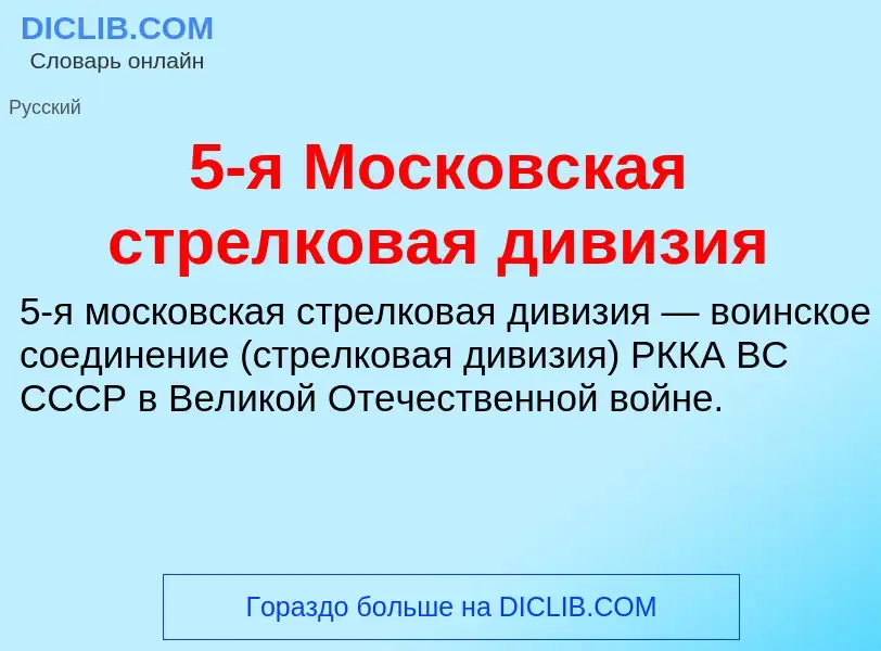 Что такое 5-я Московская стрелковая дивизия - определение