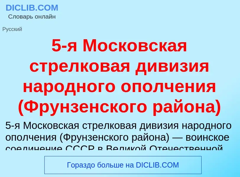 Что такое 5-я Московская стрелковая дивизия народного ополчения (Фрунзенского района) - определение