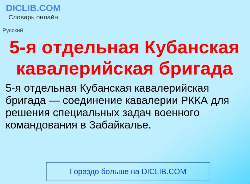 Что такое 5-я отдельная Кубанская кавалерийская бригада - определение