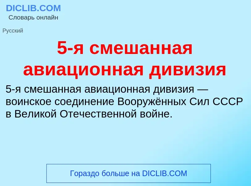 Что такое 5-я смешанная авиационная дивизия - определение