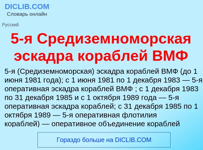 Что такое 5-я Средиземноморская эскадра кораблей ВМФ - определение