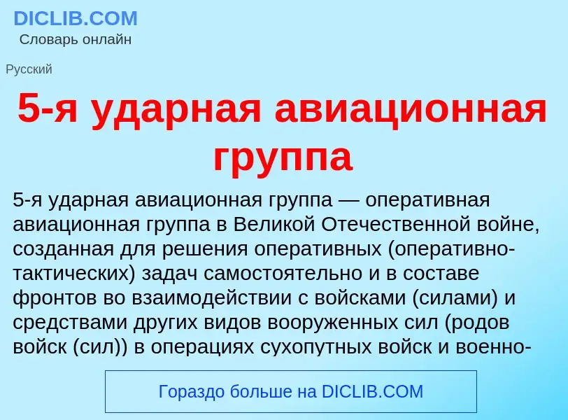 Что такое 5-я ударная авиационная группа - определение