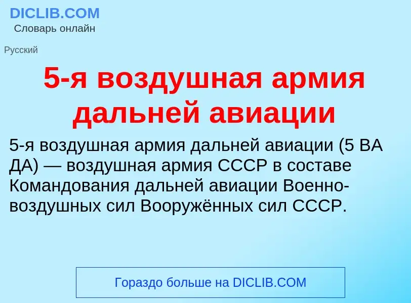 Что такое 5-я воздушная армия дальней авиации - определение