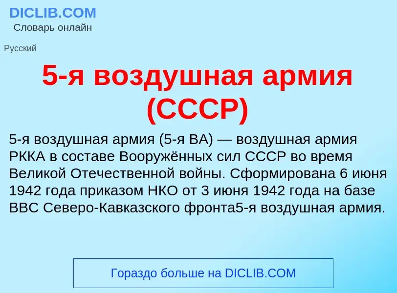 ¿Qué es 5-я воздушная армия (СССР)? - significado y definición