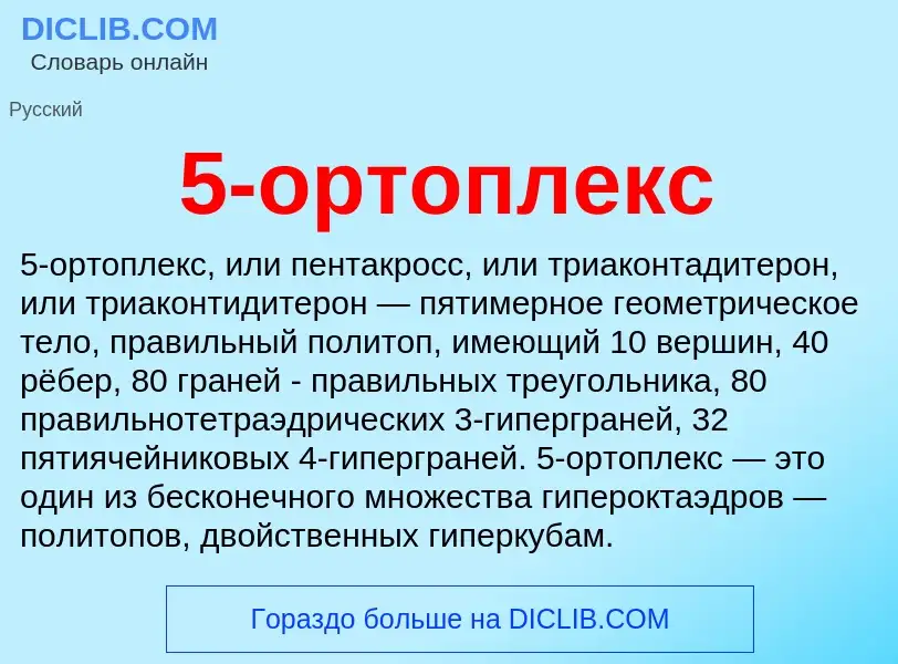 Что такое 5-ортоплекс - определение