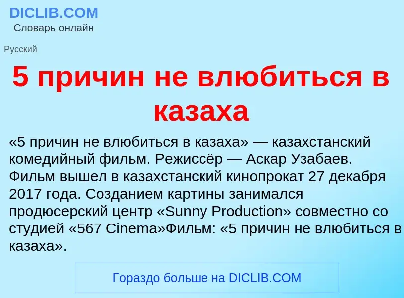 Che cos'è 5 причин не влюбиться в казаха - definizione