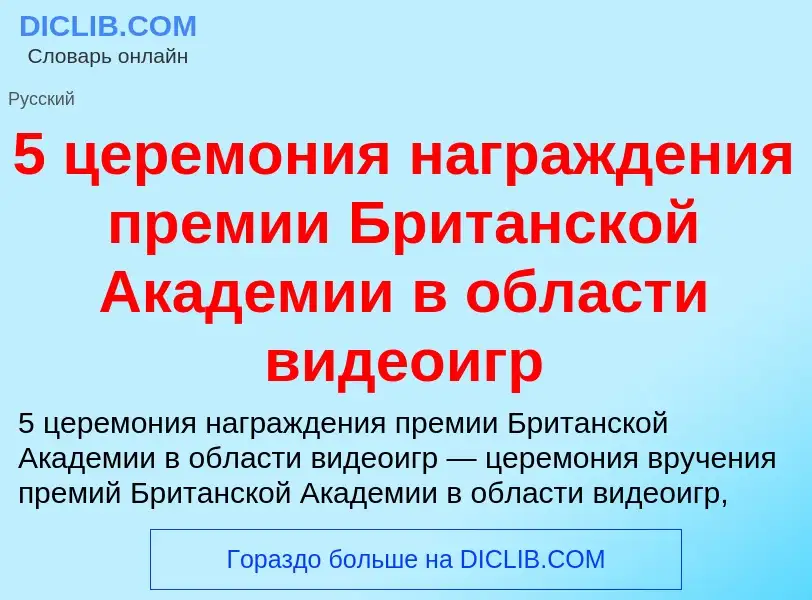 Che cos'è 5 церемония награждения премии Британской Академии в области видеоигр - definizione