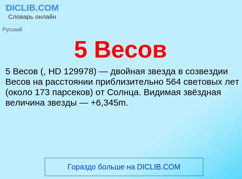 Che cos'è 5 Весов - definizione