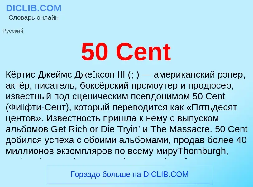 Что такое 50 Cent - определение