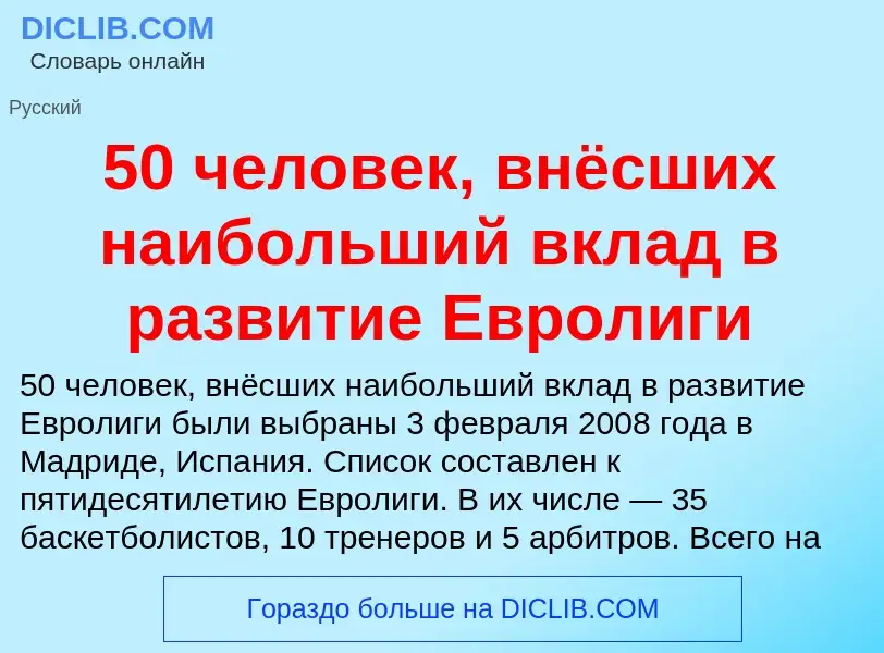 Что такое 50 человек, внёсших наибольший вклад в развитие Евролиги - определение