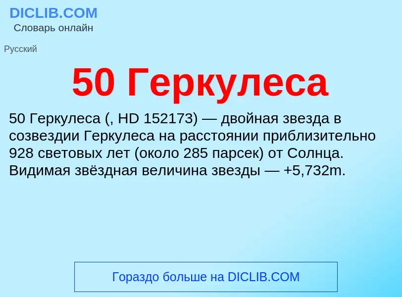 Что такое 50 Геркулеса - определение