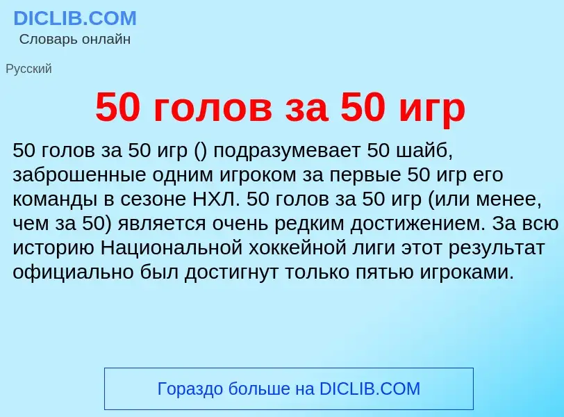 Что такое 50 голов за 50 игр - определение