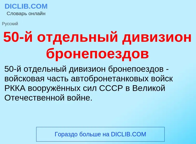 Что такое 50-й отдельный дивизион бронепоездов - определение