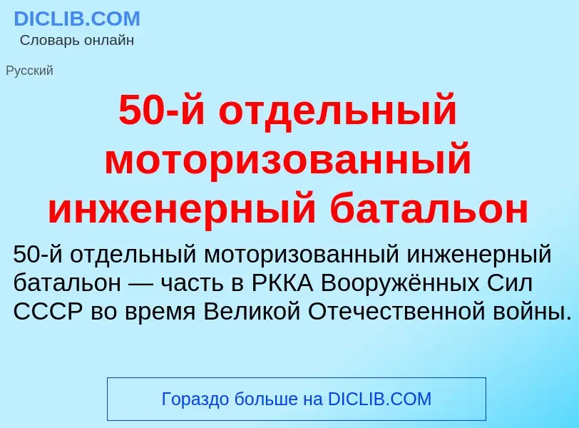 Что такое 50-й отдельный моторизованный инженерный батальон - определение