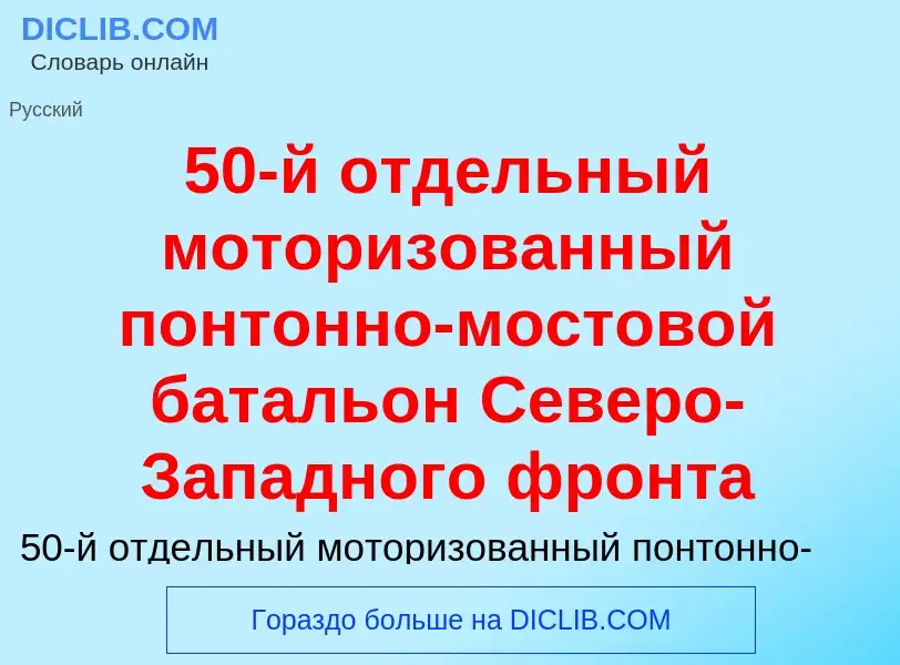 Что такое 50-й отдельный моторизованный понтонно-мостовой батальон Северо-Западного фронта - определ