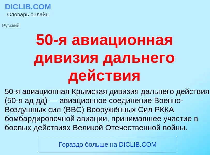 Что такое 50-я авиационная дивизия дальнего действия - определение