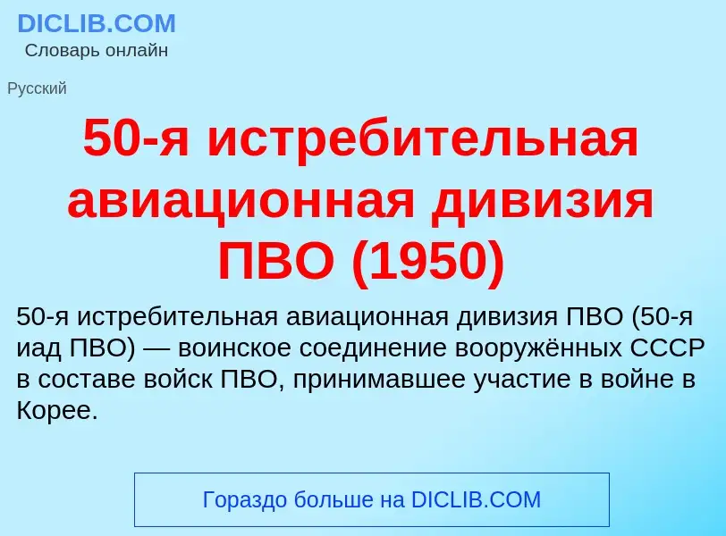 Что такое 50-я истребительная авиационная дивизия ПВО (1950) - определение