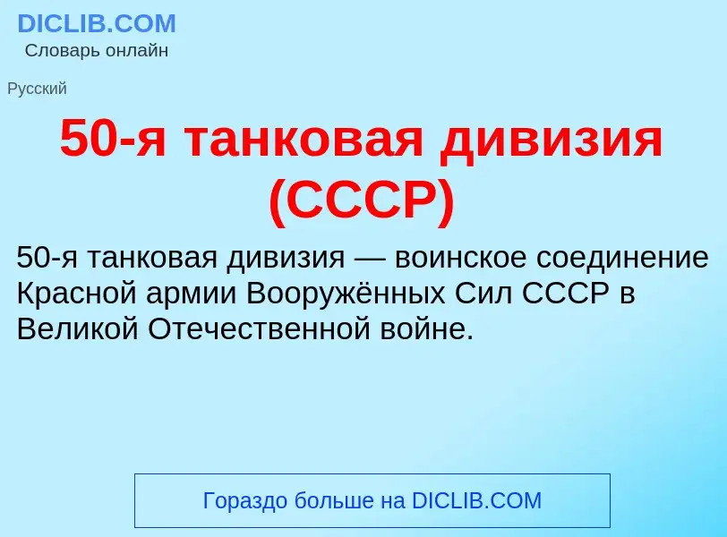 Что такое 50-я танковая дивизия (СССР) - определение