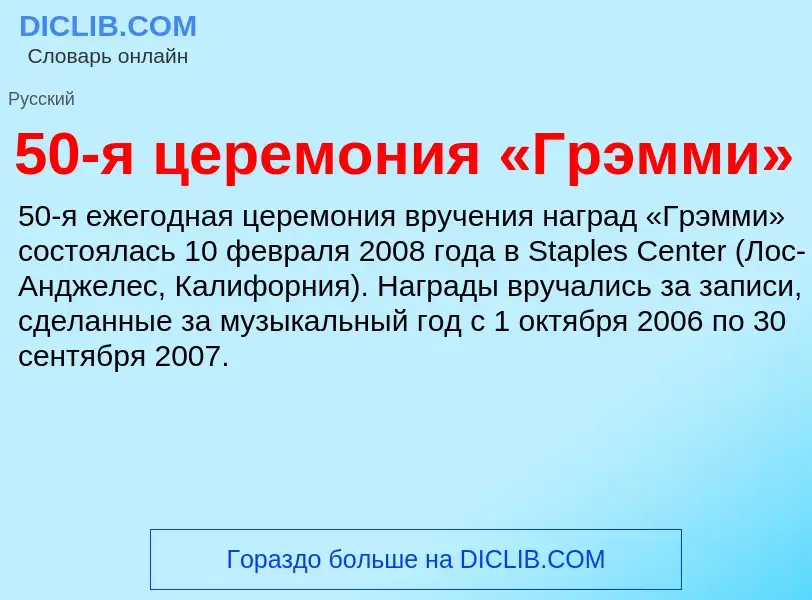 Что такое 50-я церемония «Грэмми» - определение