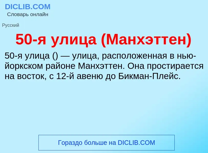 Что такое 50-я улица (Манхэттен) - определение