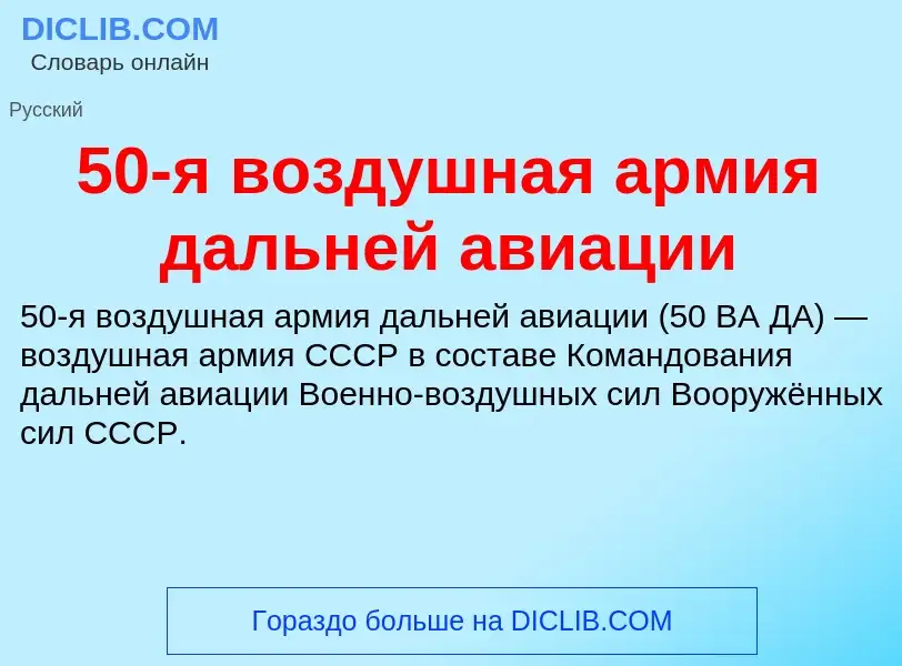 Что такое 50-я воздушная армия дальней авиации - определение