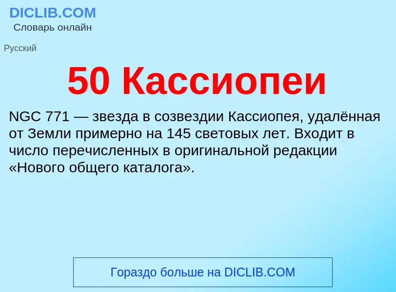 Что такое 50 Кассиопеи - определение