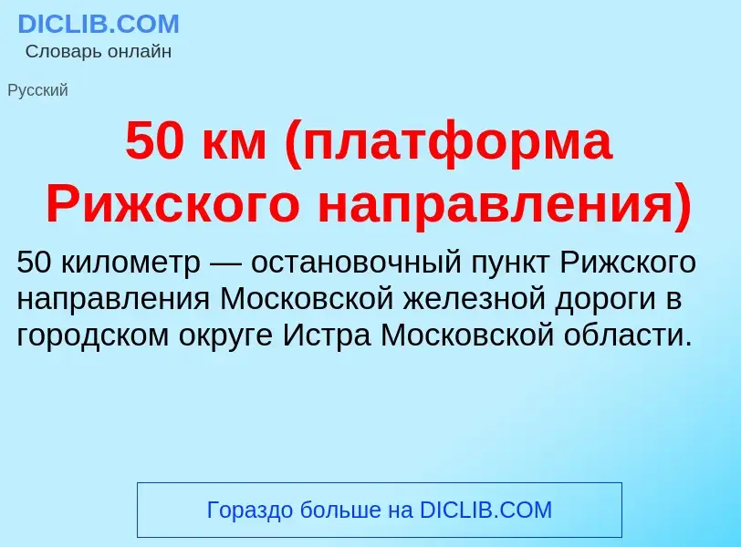 Что такое 50 км (платформа Рижского направления) - определение