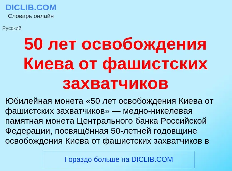 Что такое 50 лет освобождения Киева от фашистских захватчиков - определение