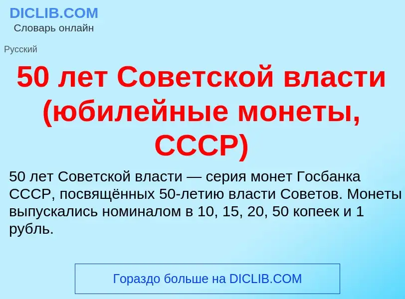 Что такое 50 лет Советской власти (юбилейные монеты, СССР) - определение