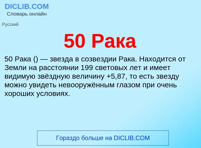 Что такое 50 Рака - определение