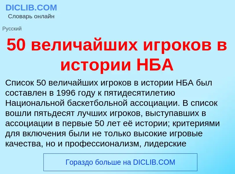 Что такое 50 величайших игроков в истории НБА - определение